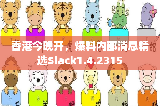 香港今晚开，爆料内部消息精选Slack1.4.2315