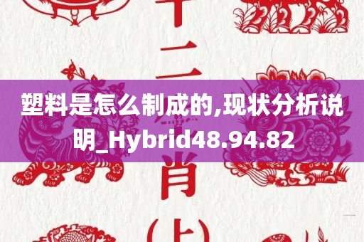 塑料是怎么制成的,现状分析说明_Hybrid48.94.82