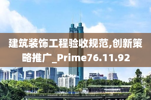 建筑装饰工程验收规范,创新策略推广_Prime76.11.92