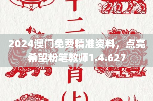 2024澳门免费精准资料，点亮希望粉笔教师1.4.627