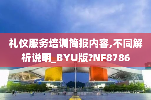 礼仪服务培训简报内容,不同解析说明_BYU版?NF8786