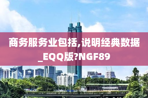 商务服务业包括,说明经典数据_EQQ版?NGF89