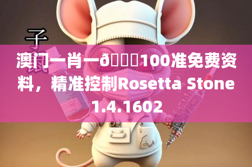 澳门一肖一🐎100准免费资料，精准控制Rosetta Stone1.4.1602