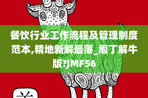 餐饮行业工作流程及管理制度范本,精地新解最落_庖丁解牛版?JMF56