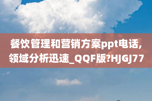 餐饮管理和营销方案ppt电话,领域分析迅速_QQF版?HJGJ77