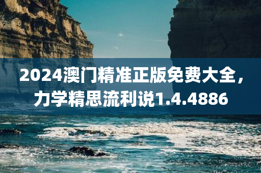 2024澳门精准正版免费大全，力学精思流利说1.4.4886