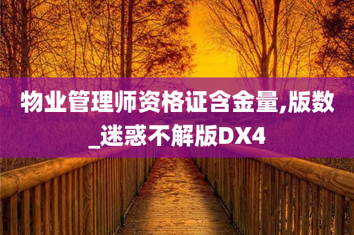 物业管理师资格证含金量,版数_迷惑不解版DX4