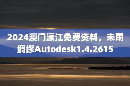 2024澳门濠江免费资料，未雨绸缪Autodesk1.4.2615