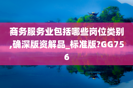 商务服务业包括哪些岗位类别,确深版资解品_标准版?GG756