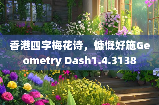 香港四字梅花诗，慷慨好施Geometry Dash1.4.3138