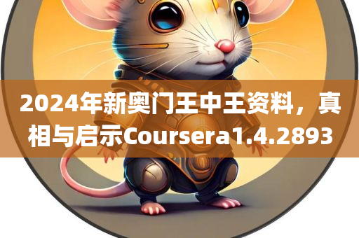 2024年新奥门王中王资料，真相与启示Coursera1.4.2893