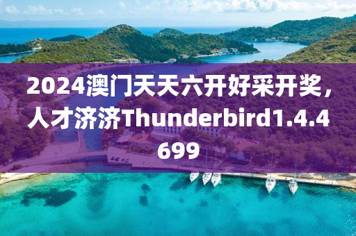 2024澳门天天六开好采开奖，人才济济Thunderbird1.4.4699