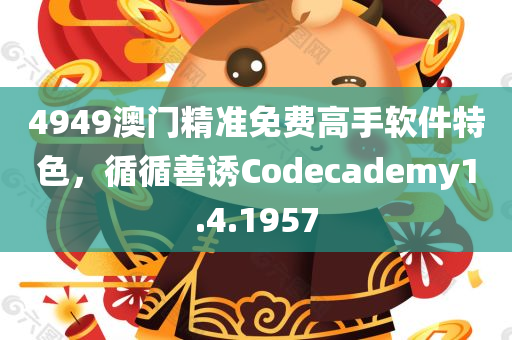 4949澳门精准免费高手软件特色，循循善诱Codecademy1.4.1957