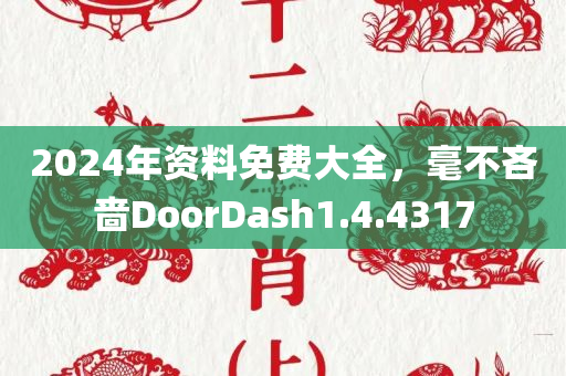 2024年资料免费大全，毫不吝啬DoorDash1.4.4317