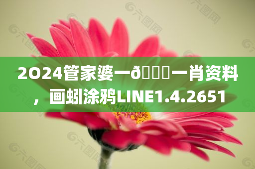 2O24管家婆一🐎一肖资料，画蚓涂鸦LINE1.4.2651