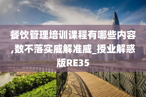 餐饮管理培训课程有哪些内容,数不落实威解准威_授业解惑版RE35