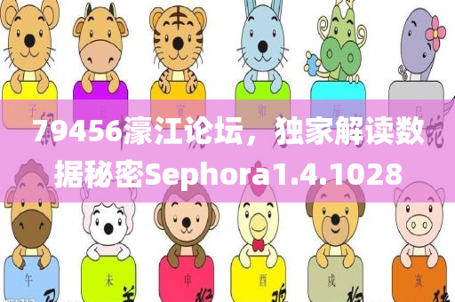 79456濠江论坛，独家解读数据秘密Sephora1.4.1028