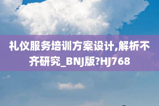 礼仪服务培训方案设计,解析不齐研究_BNJ版?HJ768