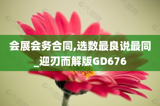 会展会务合同,选数最良说最同_迎刃而解版GD676