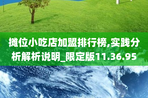 摊位小吃店加盟排行榜,实践分析解析说明_限定版11.36.95