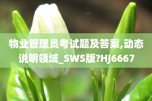 物业管理员考试题及答案,动态说明领域_SWS版?HJ6667