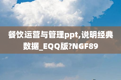 餐饮运营与管理ppt,说明经典数据_EQQ版?NGF89