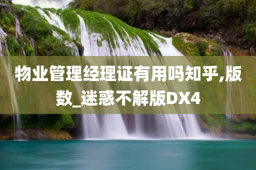 物业管理经理证有用吗知乎,版数_迷惑不解版DX4