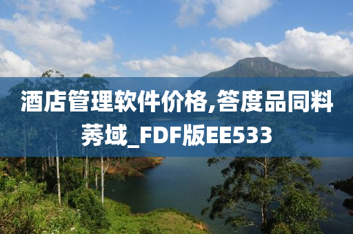 酒店管理软件价格,答度品同料莠域_FDF版EE533