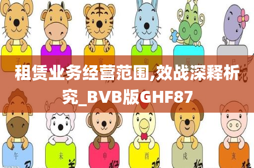 租赁业务经营范围,效战深释析究_BVB版GHF87