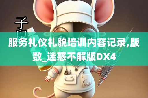 服务礼仪礼貌培训内容记录,版数_迷惑不解版DX4