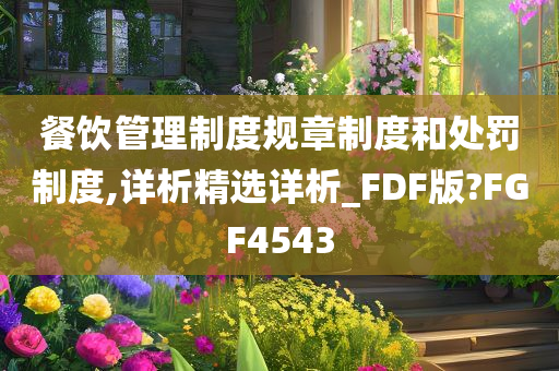 餐饮管理制度规章制度和处罚制度,详析精选详析_FDF版?FGF4543