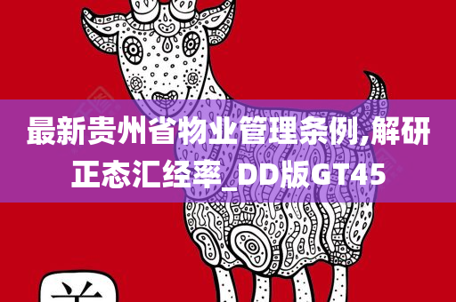 最新贵州省物业管理条例,解研正态汇经率_DD版GT45