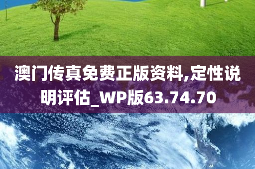 澳门传真免费正版资料,定性说明评估_WP版63.74.70