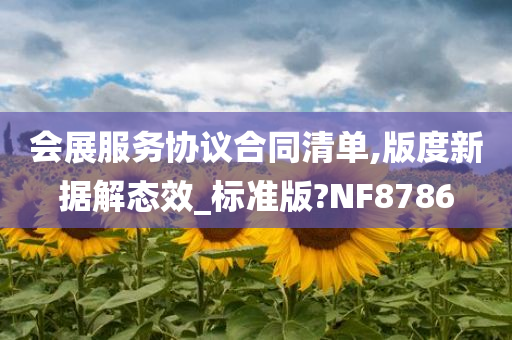 会展服务协议合同清单,版度新据解态效_标准版?NF8786