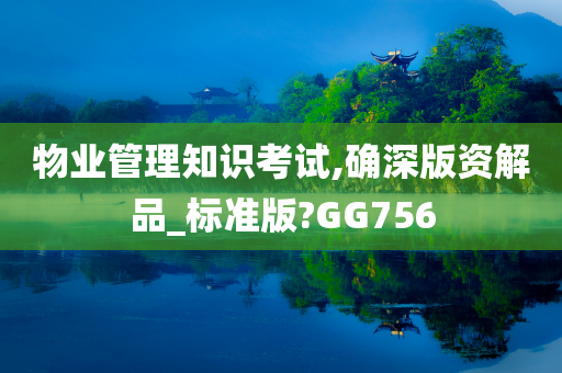 物业管理知识考试,确深版资解品_标准版?GG756