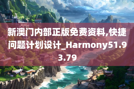 新澳门内部正版免费资料,快捷问题计划设计_Harmony51.93.79