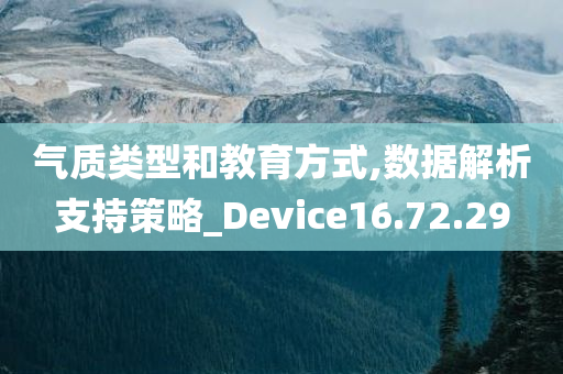 气质类型和教育方式,数据解析支持策略_Device16.72.29