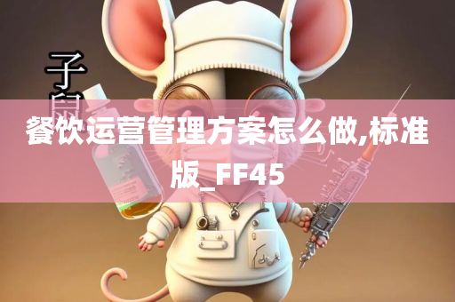 餐饮运营管理方案怎么做,标准版_FF45