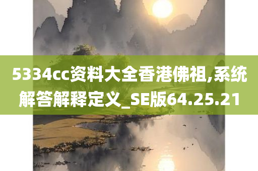 5334cc资料大全香港佛祖,系统解答解释定义_SE版64.25.21