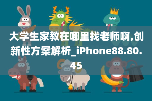 大学生家教在哪里找老师啊,创新性方案解析_iPhone88.80.45