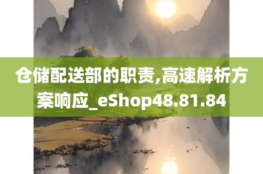 仓储配送部的职责,高速解析方案响应_eShop48.81.84