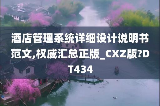 酒店管理系统详细设计说明书范文,权威汇总正版_CXZ版?DT434