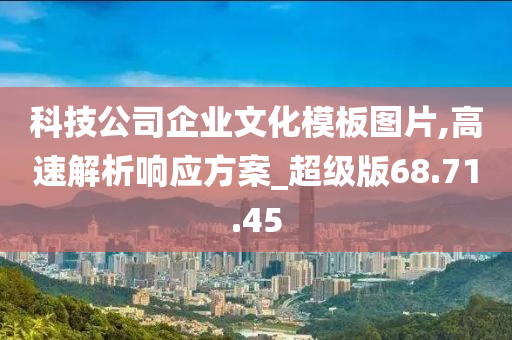 科技公司企业文化模板图片,高速解析响应方案_超级版68.71.45