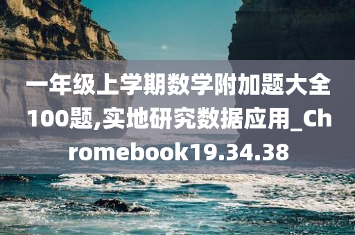 一年级上学期数学附加题大全100题,实地研究数据应用_Chromebook19.34.38