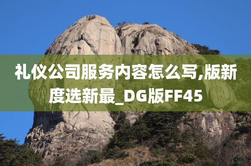 礼仪公司服务内容怎么写,版新度选新最_DG版FF45