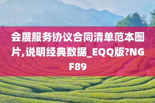 会展服务协议合同清单范本图片,说明经典数据_EQQ版?NGF89