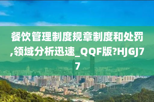 餐饮管理制度规章制度和处罚,领域分析迅速_QQF版?HJGJ77