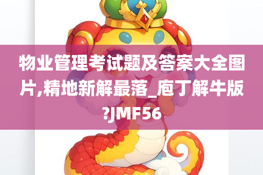 物业管理考试题及答案大全图片,精地新解最落_庖丁解牛版?JMF56