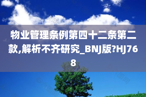 物业管理条例第四十二条第二款,解析不齐研究_BNJ版?HJ768