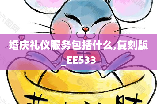 婚庆礼仪服务包括什么,复刻版_EE533